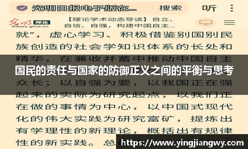 国民的责任与国家的防御正义之间的平衡与思考
