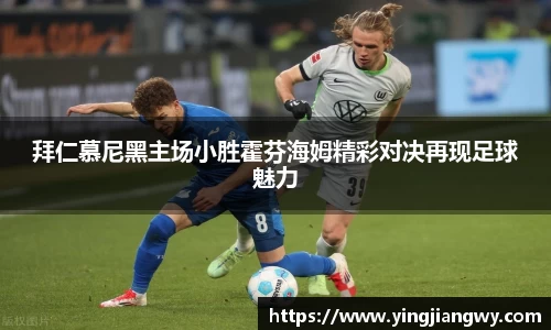 拜仁慕尼黑主场小胜霍芬海姆精彩对决再现足球魅力