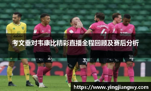 考文垂对韦康比精彩直播全程回顾及赛后分析