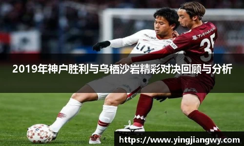 2019年神户胜利与乌栖沙岩精彩对决回顾与分析