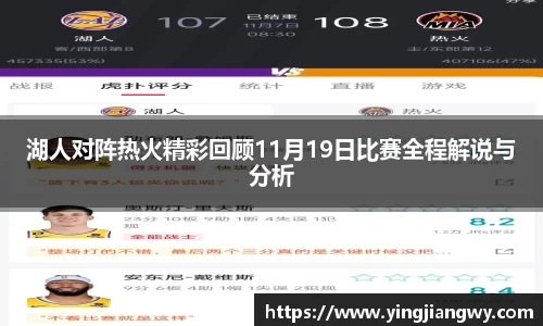 湖人对阵热火精彩回顾11月19日比赛全程解说与分析