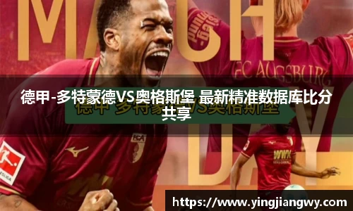 德甲-多特蒙德VS奥格斯堡 最新精准数据库比分共享