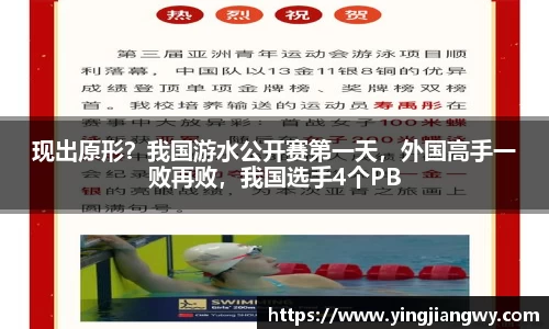 现出原形？我国游水公开赛第一天，外国高手一败再败，我国选手4个PB