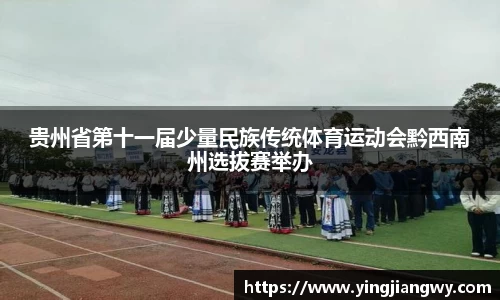 贵州省第十一届少量民族传统体育运动会黔西南州选拔赛举办